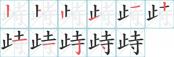 歭的笔顺分步演示图