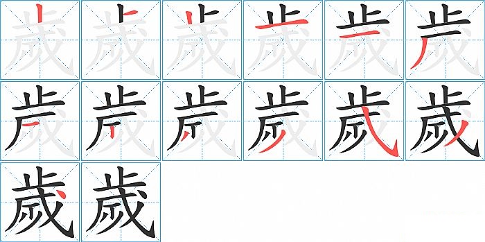 歲的笔顺分步演示图