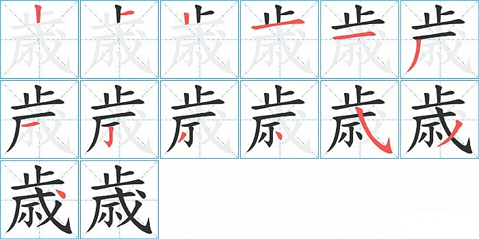 歳的笔顺分步演示图