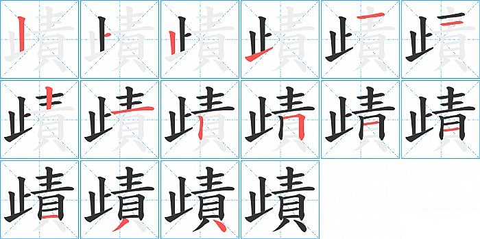 歵的笔顺分步演示图