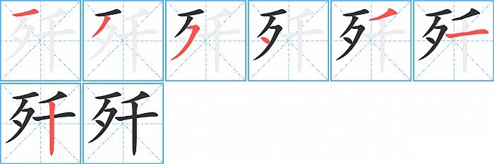歼的笔顺分步演示图