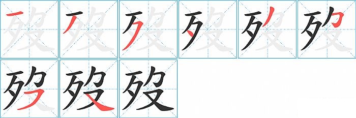 歿的笔顺分步演示图