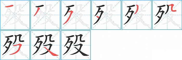 殁的笔顺分步演示图