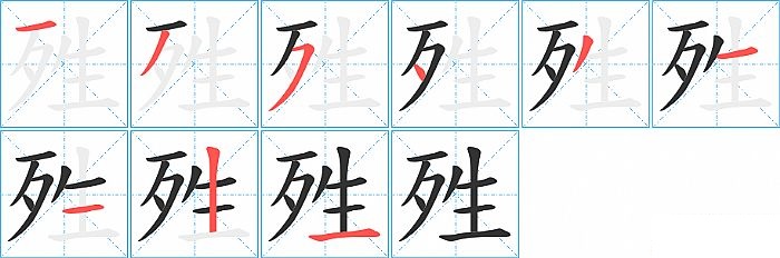 殅的笔顺分步演示图