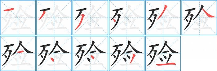 殓的笔顺分步演示图