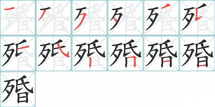殙的笔顺分步演示图