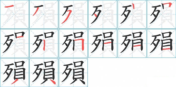 殞的笔顺分步演示图
