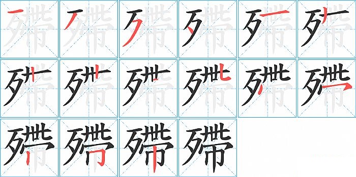 殢的笔顺分步演示图