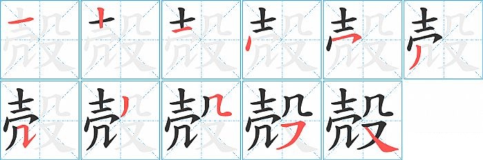 殻的笔顺分步演示图