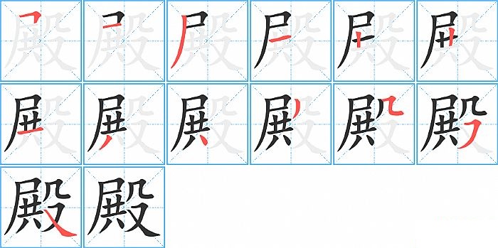 殿的笔顺分步演示图