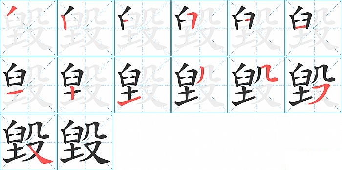 毀的笔顺分步演示图