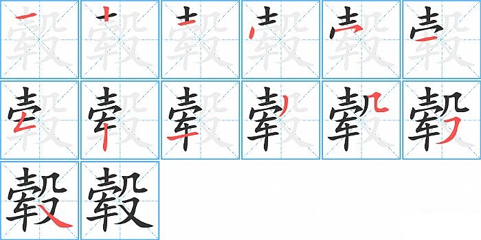 毂的笔顺分步演示图