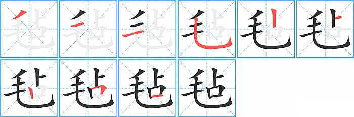 毡的笔顺分步演示图