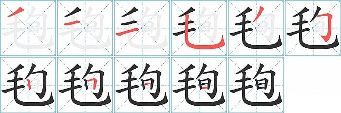 毥的笔顺分步演示图