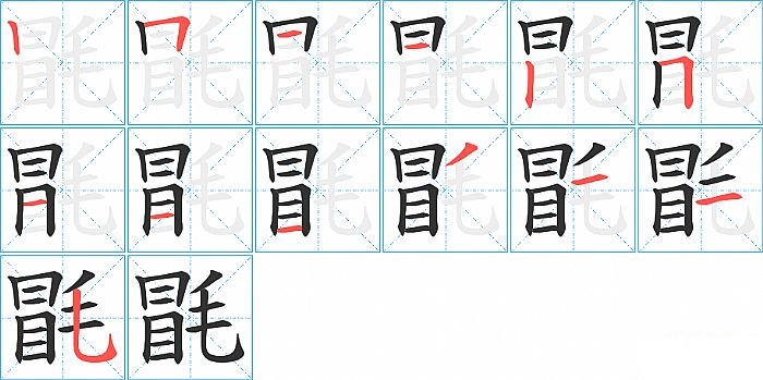 毷的笔顺分步演示图