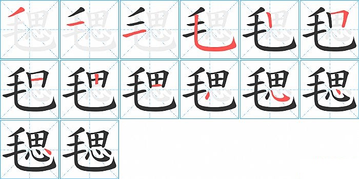 毸的笔顺分步演示图