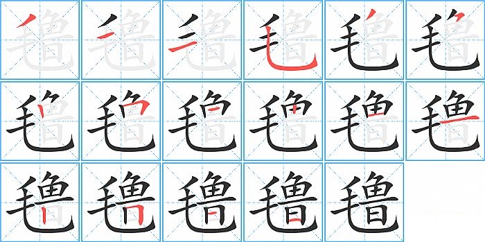 氇的笔顺分步演示图