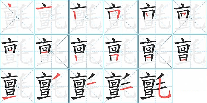 氈的笔顺分步演示图