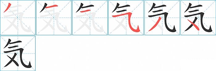 気的笔顺分步演示图