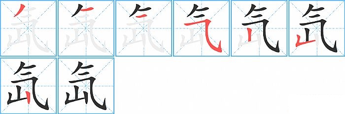 氙的笔顺分步演示图