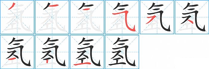 氢的笔顺分步演示图