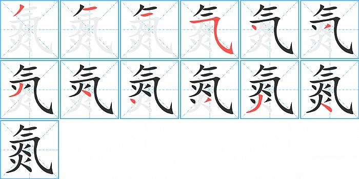 氮的笔顺分步演示图