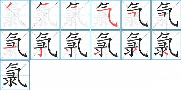 氯的笔顺分步演示图