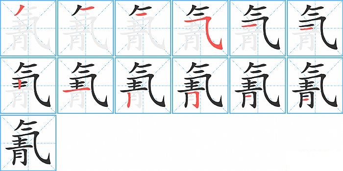 氰的笔顺分步演示图