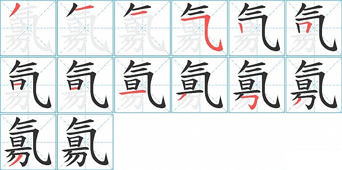 氱的笔顺分步演示图