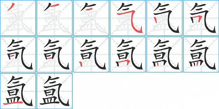 氲的笔顺分步演示图