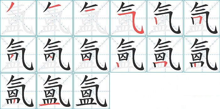 氳的笔顺分步演示图