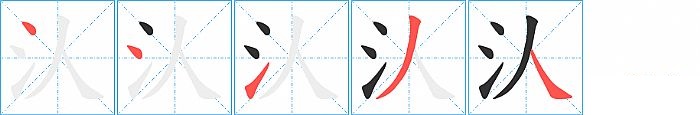 汄的笔顺分步演示图