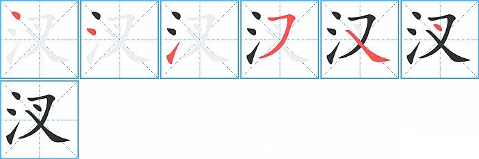 汊的笔顺分步演示图