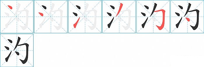 汋的笔顺分步演示图
