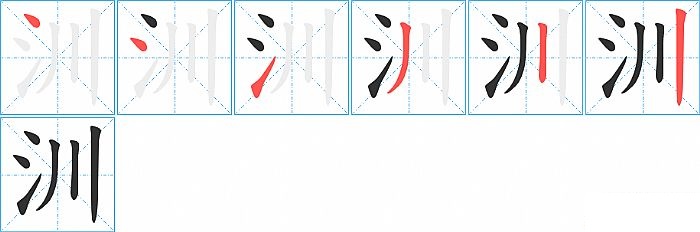 汌的笔顺分步演示图