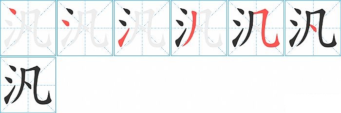 汎的笔顺分步演示图