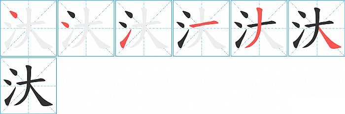 汏的笔顺分步演示图