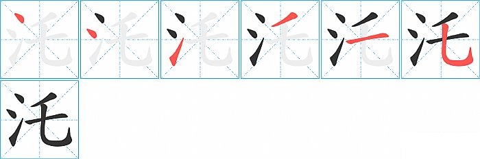 汑的笔顺分步演示图