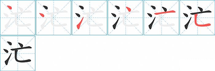 汒的笔顺分步演示图