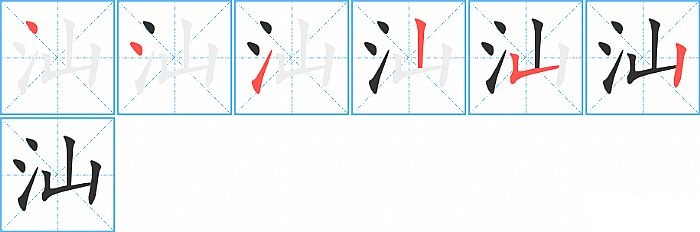 汕的笔顺分步演示图