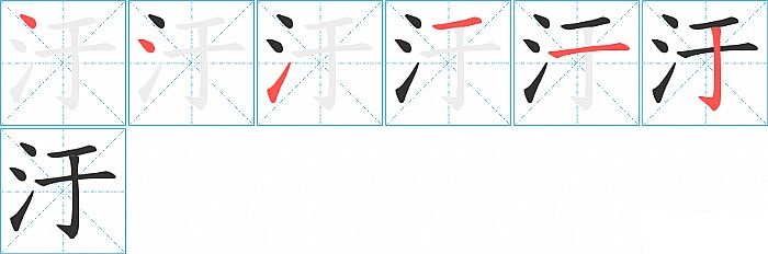 汙的笔顺分步演示图
