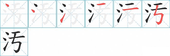 汚的笔顺分步演示图