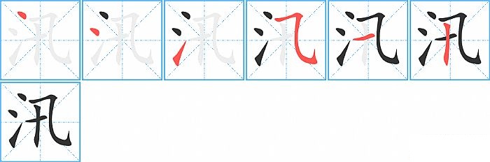汛的笔顺分步演示图