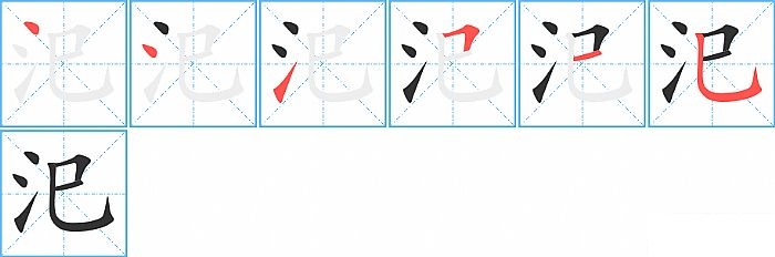 汜的笔顺分步演示图