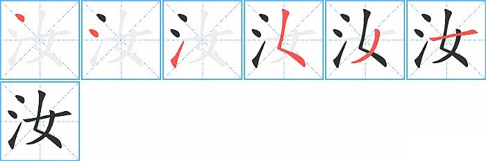 汝的笔顺分步演示图