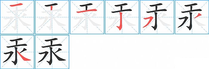 汞的笔顺分步演示图