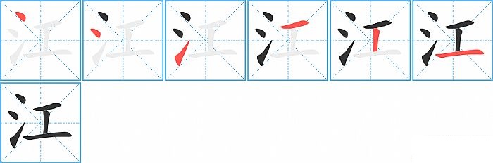 江的笔顺分步演示图