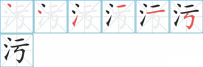 污的笔顺分步演示图