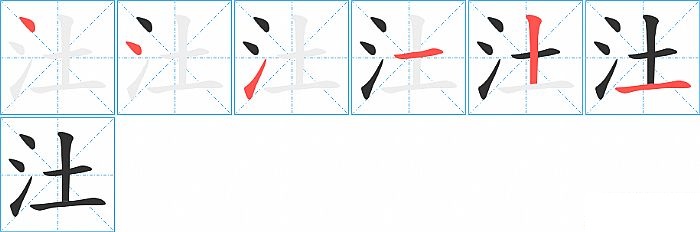 汢的笔顺分步演示图