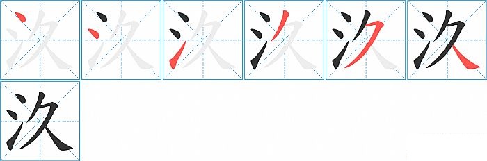 汣的笔顺分步演示图